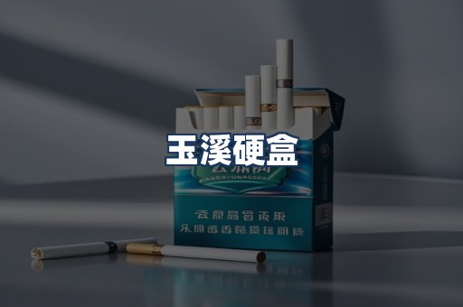 玉溪硬盒